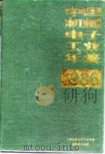 中国机械电子工业年鉴  1986（1986 PDF版）