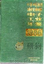 中国机械电子工业年鉴  1986（1986 PDF版）