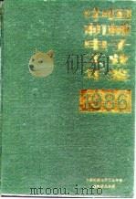 中国机械电子工业年鉴  1986（1986 PDF版）
