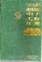 中国机械电子工业年鉴  1986（1986 PDF版）