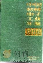 中国机械电子工业年鉴  1986（1986 PDF版）