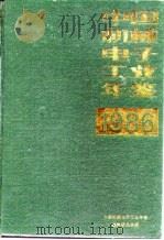 中国机械电子工业年鉴  1986（1986 PDF版）
