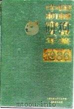 中国机械电子工业年鉴  1986（1986 PDF版）