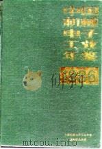 中国机械电子工业年鉴  1986（1986 PDF版）