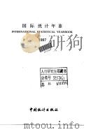 国际统计年鉴  1997（1997 PDF版）