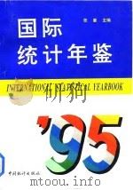 国际统计年鉴  1995（1996 PDF版）