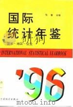 国际统计年鉴 国家·地区·企业 1996 1996 PDF电子版封面 7503721413 张塞主编
