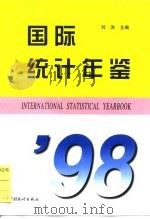 国际统计年鉴 1998 1998 PDF电子版封面 7503728892 刘洪主编