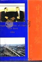 中国年鉴  1994（ PDF版）