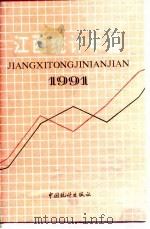 江西统计年鉴  1991（1991 PDF版）
