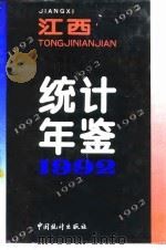 江西统计年鉴  1992（1992 PDF版）