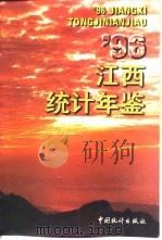 江西统计年鉴  1996（1996 PDF版）