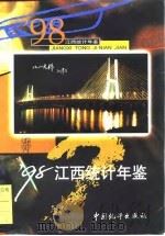 江西统计年鉴  1998  总第16期（1998 PDF版）