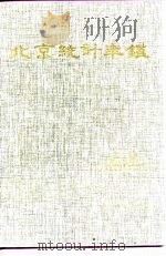 北京统计年鉴 1993 1993 PDF电子版封面 7503711639 北京统计局编