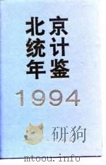 北京统计年鉴  1994（1994 PDF版）