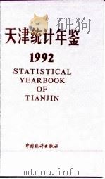 天津统计年鉴 1992 1992 PDF电子版封面 7503708220 天津市统计局编