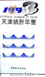 天津统计年鉴 1993 1993 PDF电子版封面 7503711647 天津市统计局编