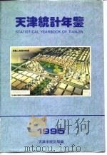 天津统计年鉴 1995 1995 PDF电子版封面 7503718226 天津市统计局编