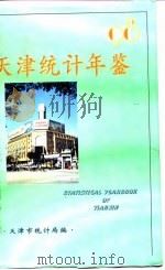 天津统计年鉴  1998（1997 PDF版）