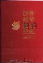 河北经济统计年鉴  1990（1990 PDF版）