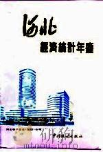 河北经济统计年鉴  河北省人民政府经济年刊  1994（1994 PDF版）