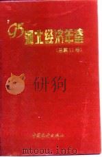 河北经济统计年鉴  1995（1995 PDF版）