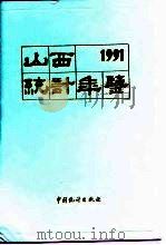 山西统计年鉴  1991（1991 PDF版）