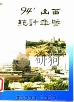 山西统计年鉴  1994（1994 PDF版）