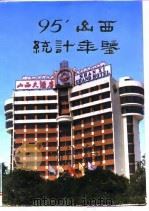 山西统计年鉴  1995（1995 PDF版）