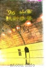 山西统计年鉴  1996（1996 PDF版）