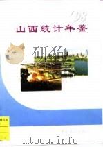 山西统计年鉴 1998 总第16期 1998 PDF电子版封面 7503727098 山西省统计局编