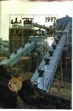 山西统计年鉴 1992 1992 PDF电子版封面 7503708069 山西统计局编