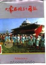 内蒙古统计年鉴 1992 1992 PDF电子版封面 7503708379 内蒙古自治区统计局编