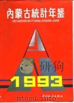 内蒙古统计年鉴 1993 1993 PDF电子版封面 7503711671 内蒙古自治区统计局编
