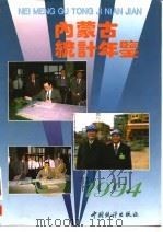 内蒙古统计年鉴 1994 1994 PDF电子版封面 7503715405 内蒙古自治区统计局编