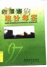 内蒙古统计年鉴  1997  总第10期（1997 PDF版）