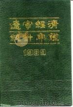 辽宁经济统计年鉴  1989（1989 PDF版）