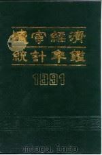 辽宁经济统计年鉴  1991（1991 PDF版）