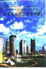上海浦东新区统计年鉴 1998 总第5期 1998 PDF电子版封面 750372742X 上海市浦东新区统计局编