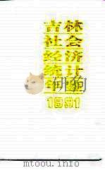 吉林社会经济统计年鉴  1991（1991 PDF版）