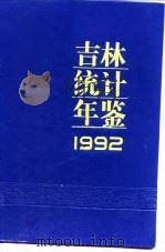 吉林统计年鉴  1992（1992 PDF版）