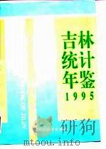 吉林统计年鉴  1995（1995 PDF版）