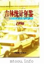 吉林统计年鉴  1996（1996 PDF版）