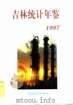 吉林统计年鉴  1997  总第11期（1997 PDF版）