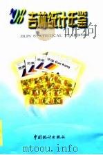 吉林统计年鉴  1998  总第12期（1998 PDF版）
