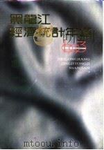 黑龙江经济统计年鉴  1993（1993 PDF版）