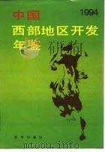 中国西部地区开发年鉴  1994（1994 PDF版）