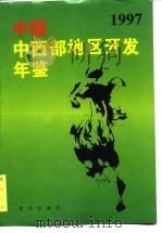 中国西部地区开发年鉴 1997 1997 PDF电子版封面 陈耀邦
