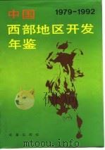 中国西部地区开发年鉴 1979-1992 1992 PDF电子版封面 7800723798 刘江主编