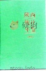 陕西统计年鉴  1991（1991 PDF版）